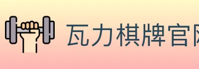 瓦力棋牌官网 Logo